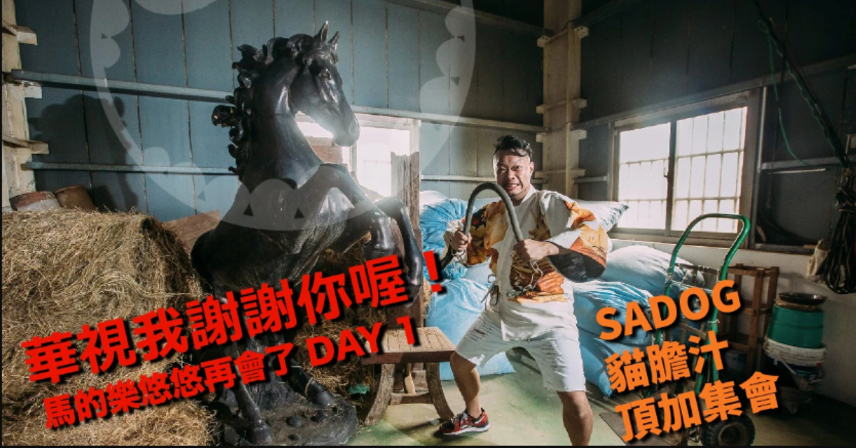 華視我謝謝你喔！ 馬的樂悠悠再會了 DAY 1