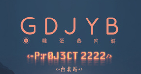 GDJYB 雞蛋蒸肉餅 【＜=P：r0J3CT 2222/＞ 台北站】