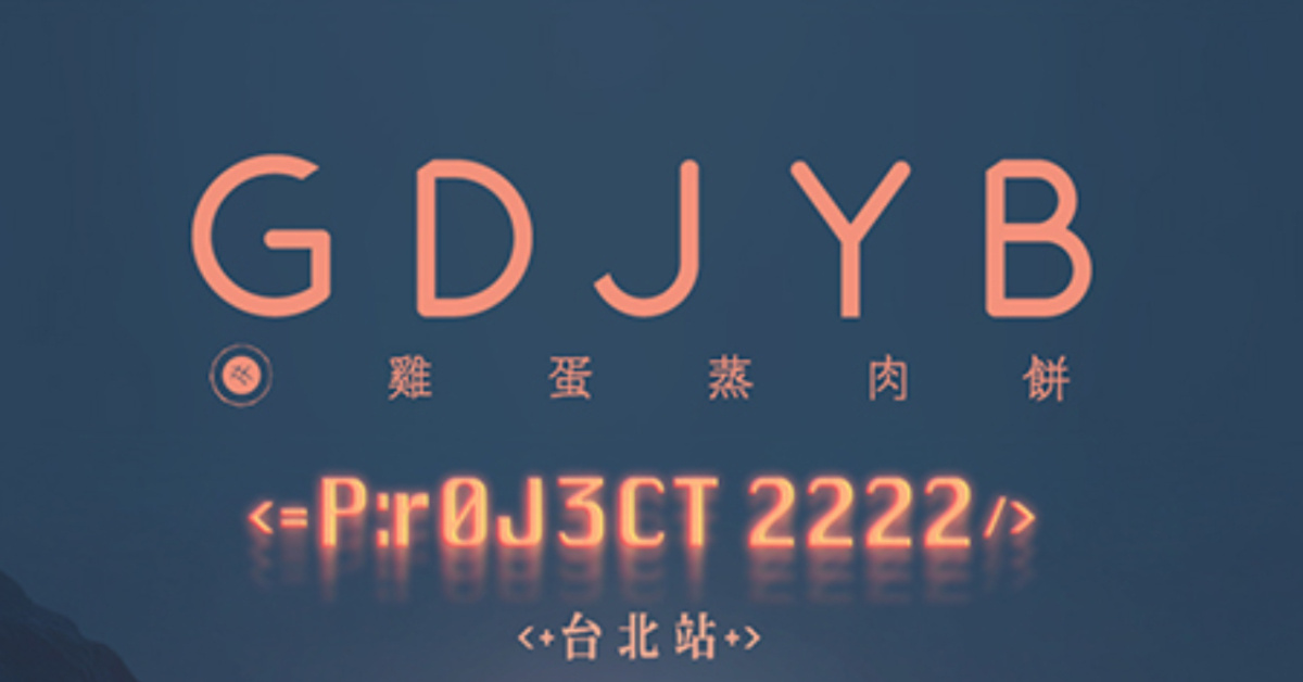 GDJYB 雞蛋蒸肉餅 【＜=P：r0J3CT 2222/＞ 台北站】