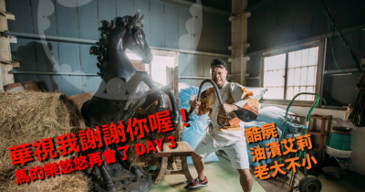 華視我謝謝你喔！ 馬的樂悠悠再會了 DAY 3