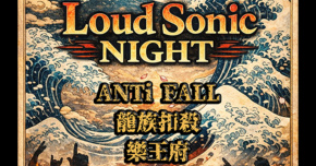 烙聲派對 Loud Sonic Night