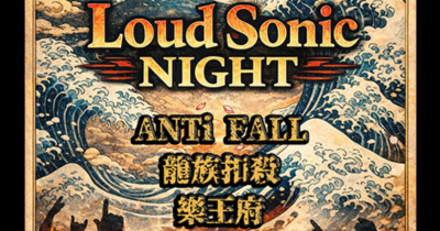 烙聲派對 Loud Sonic Night