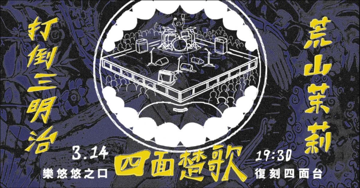 ✦ 四面楚歌─樂悠悠之口 ✦