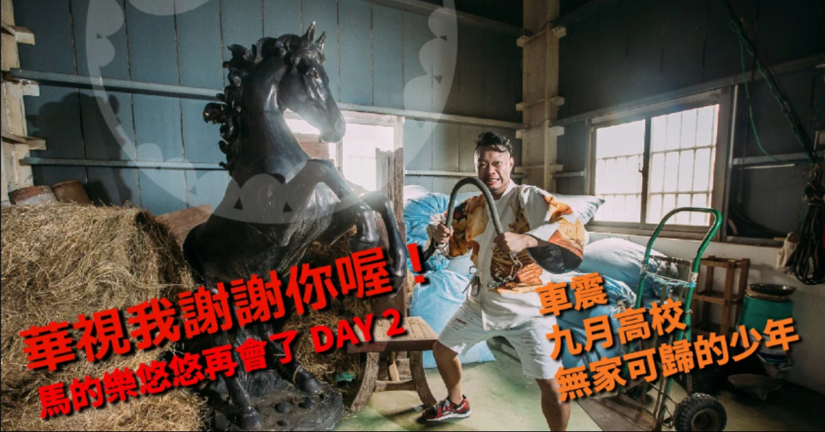 華視我謝謝你喔！ 馬的樂悠悠再會了 DAY 2