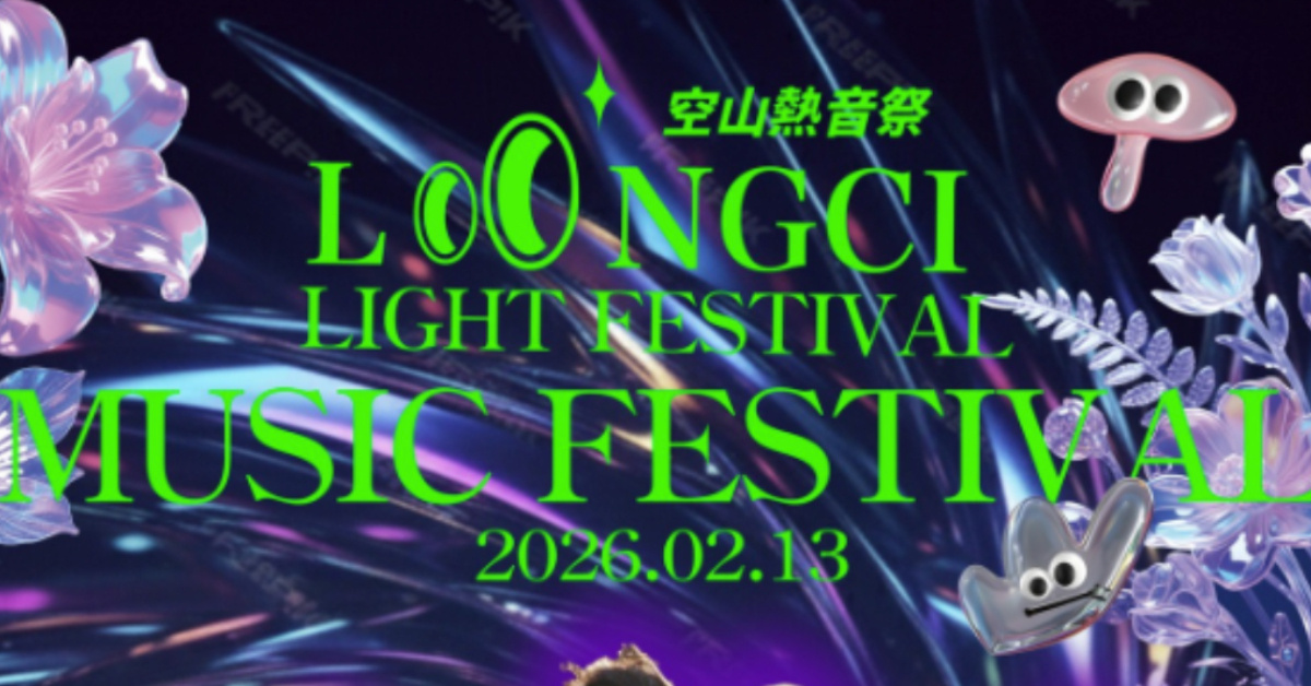 2026 空山熱音祭 - 青春共鳴場