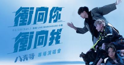 八青哥《衝向你衝向我》－高雄