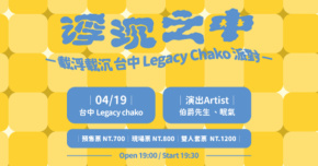 伯爵先生《浮沉之中》載浮載沉 台中 Legacy Chako 派對