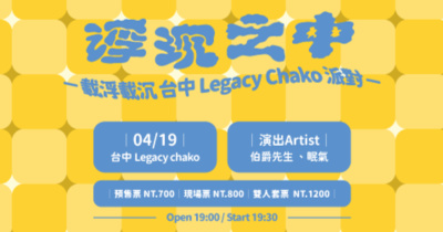 伯爵先生《浮沉之中》載浮載沉 台中 Legacy Chako 派對
