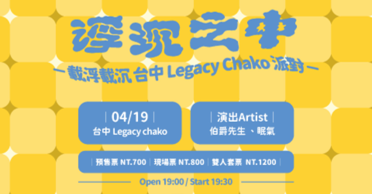 伯爵先生《浮沉之中》載浮載沉 台中 Legacy Chako 派對