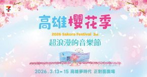 2026 7-ELEVEN高雄櫻花季 - 3/14