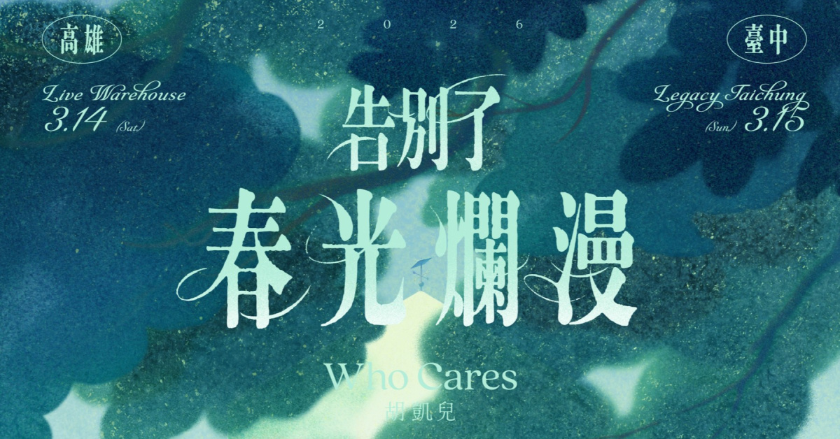 Who Cares 胡凱兒 2026 春季巡迴《告別了春光爛漫》- 高雄