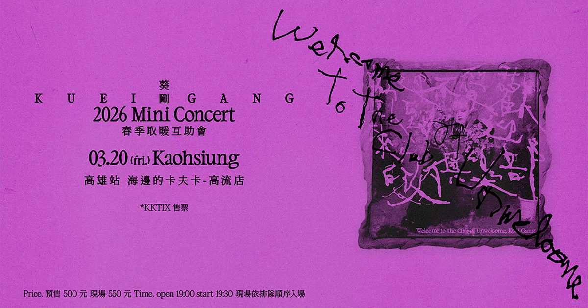 葵剛 Kuei Gang《歡迎來到不受歡迎的人俱樂部》Mini Concert — 春季取暖互助會