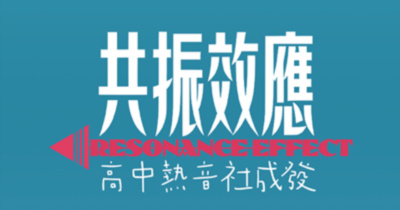 共振效應 - 高中熱音社成發加開場！
