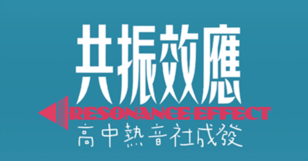 共振效應 - 高中熱音社成發加開場！