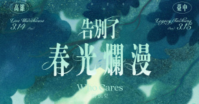 Who Cares 胡凱兒 2026 春季巡迴《告別了春光爛漫》- 台中