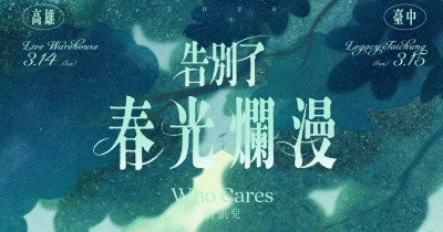 Who Cares 胡凱兒 2026 春季巡迴《告別了春光爛漫》- 台中