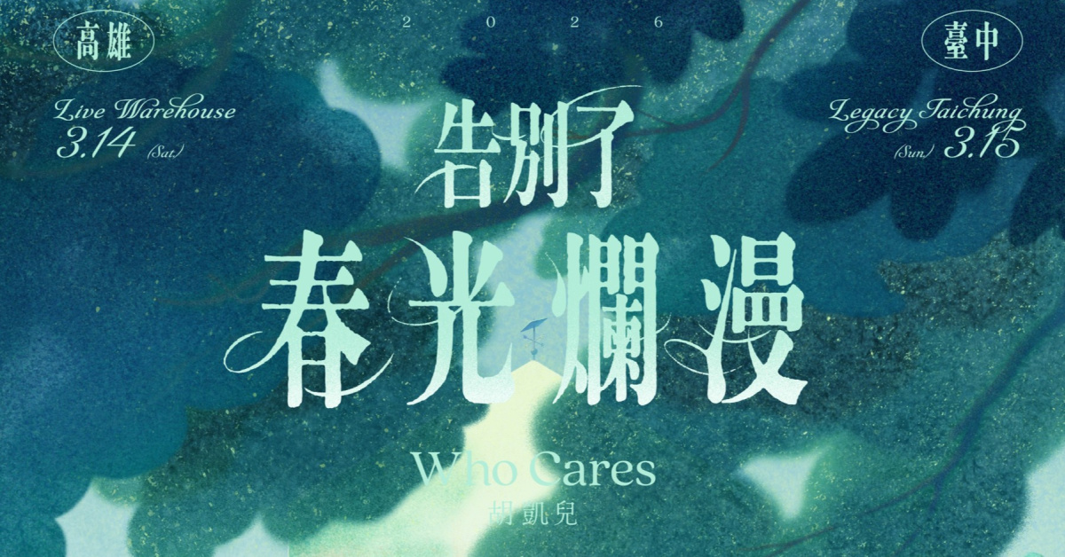 Who Cares 胡凱兒 2026 春季巡迴《告別了春光爛漫》- 台中