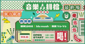 音樂大大大排檔強力嚴選 最終場：銀河1966、blu mush 、憂憂 Yō-Yō