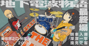 地下電波物語 最終場：倒車入庫、深深一擊、撞克茫客