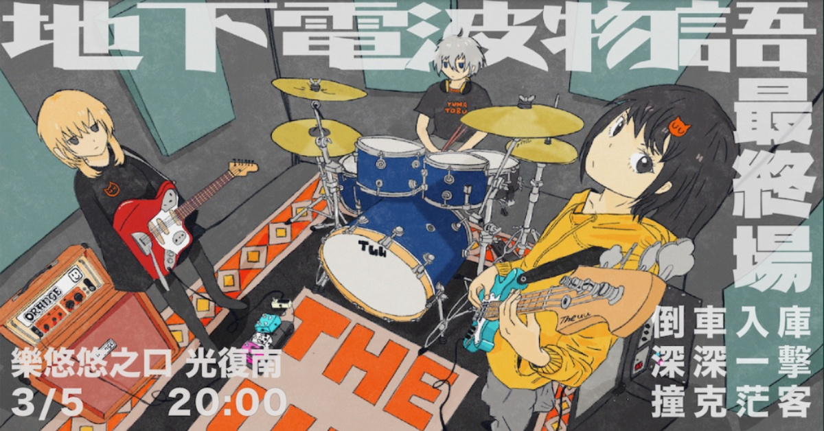 地下電波物語 最終場：倒車入庫、深深一擊、撞克茫客