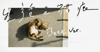 生活 ê 貓痕－津々、女王頭 feat.柏森