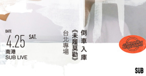 倒車入庫《未履莫勸》台北專場