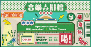 音樂大排檔之強力嚴選： Spaceoutcomet、龐蟹punkshxt!、Sulfur Creek
