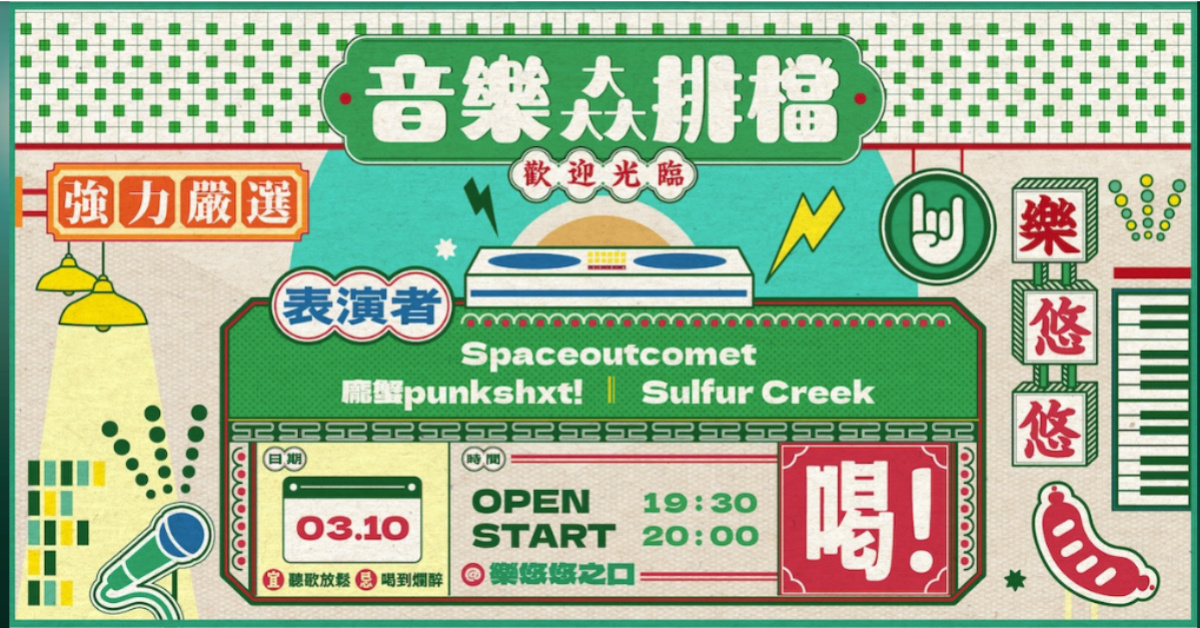 音樂大排檔之強力嚴選： Spaceoutcomet、龐蟹punkshxt!、Sulfur Creek