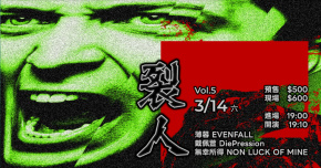 裂人 VOL.5：薄暮 / 戴佩萱 / 無幸所得