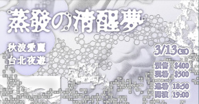 ♡°ஂ 蒸發の清醒夢 જ⁀➴♡ 秋波愛麗 、台北夜遊