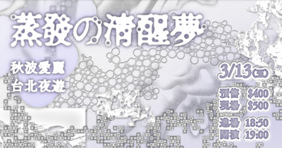 ♡°ஂ 蒸發の清醒夢 જ⁀➴♡ 秋波愛麗 、台北夜遊