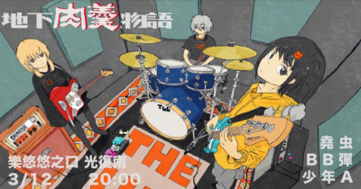 地下肉羹物語：堯虫 / BB彈 / 少年A