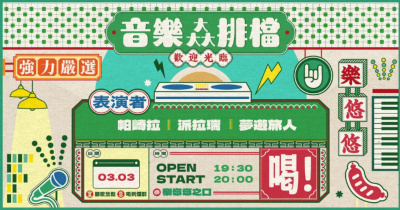 音樂大大大排檔強力嚴選：帕崎拉、派拉瑞、夢遊旅人