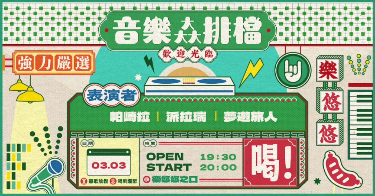 音樂大大大排檔強力嚴選：帕崎拉、派拉瑞、夢遊旅人
