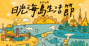 2026日光海島生活節 - 3/7
