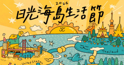 2026日光海島生活節 - 3/7