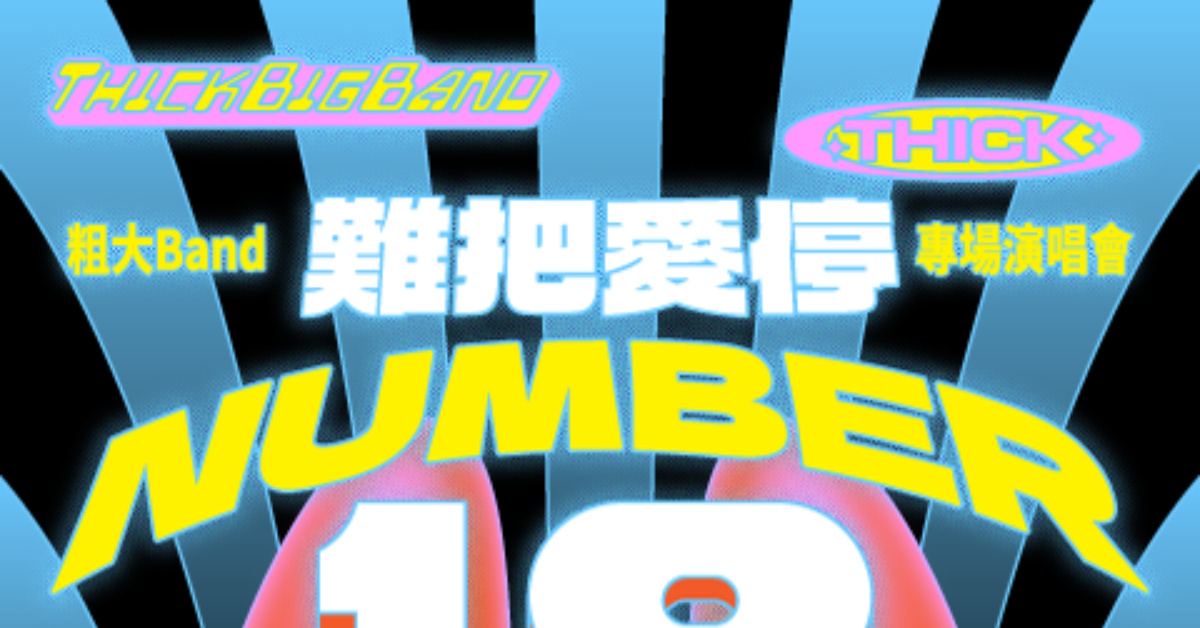 NUMBER 18 ｜ 粗大Band 難把愛停 專場演唱會