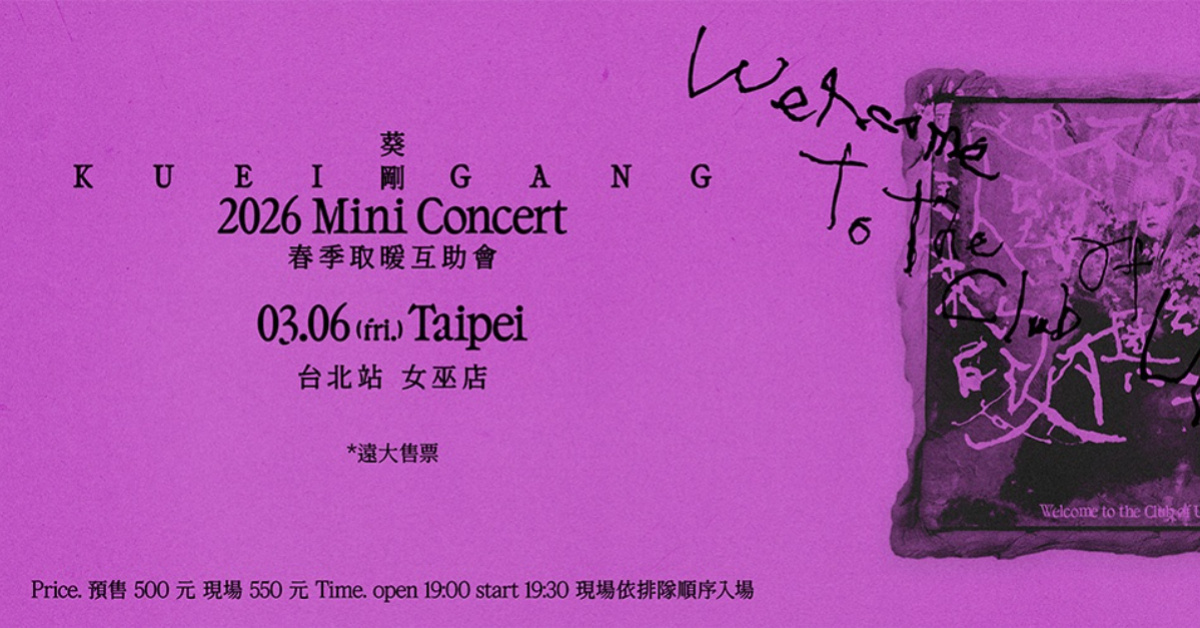 葵剛《歡迎來到不受歡迎的人俱樂部》Mini Concert－春季取暖互助會-台北站