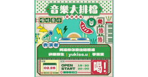 音樂大排檔：李霈雯、阿遠你怎麼住這麼遠、yukiss.u、快樂轉生
