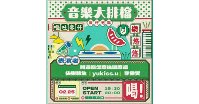 音樂大排檔：李霈雯、阿遠你怎麼住這麼遠、yukiss.u、快樂轉生
