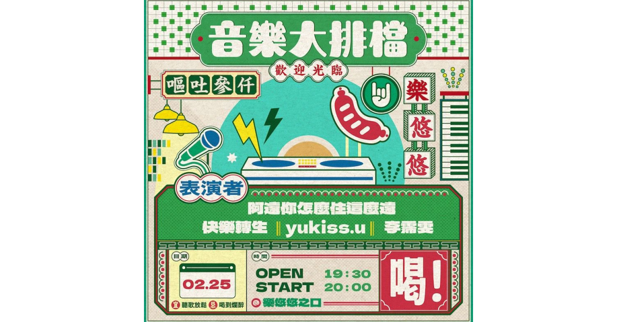 音樂大排檔：李霈雯、阿遠你怎麼住這麼遠、yukiss.u、快樂轉生