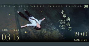 【才華換桃花】專輯發片場