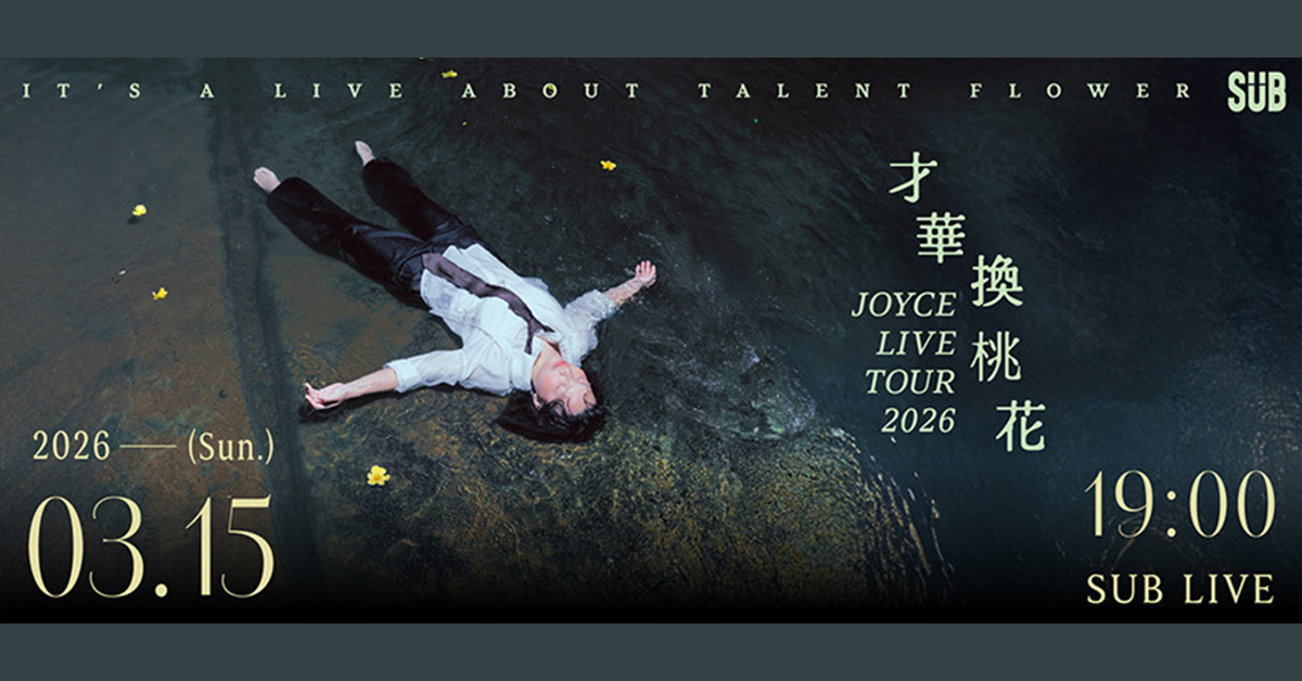 【才華換桃花】專輯發片場