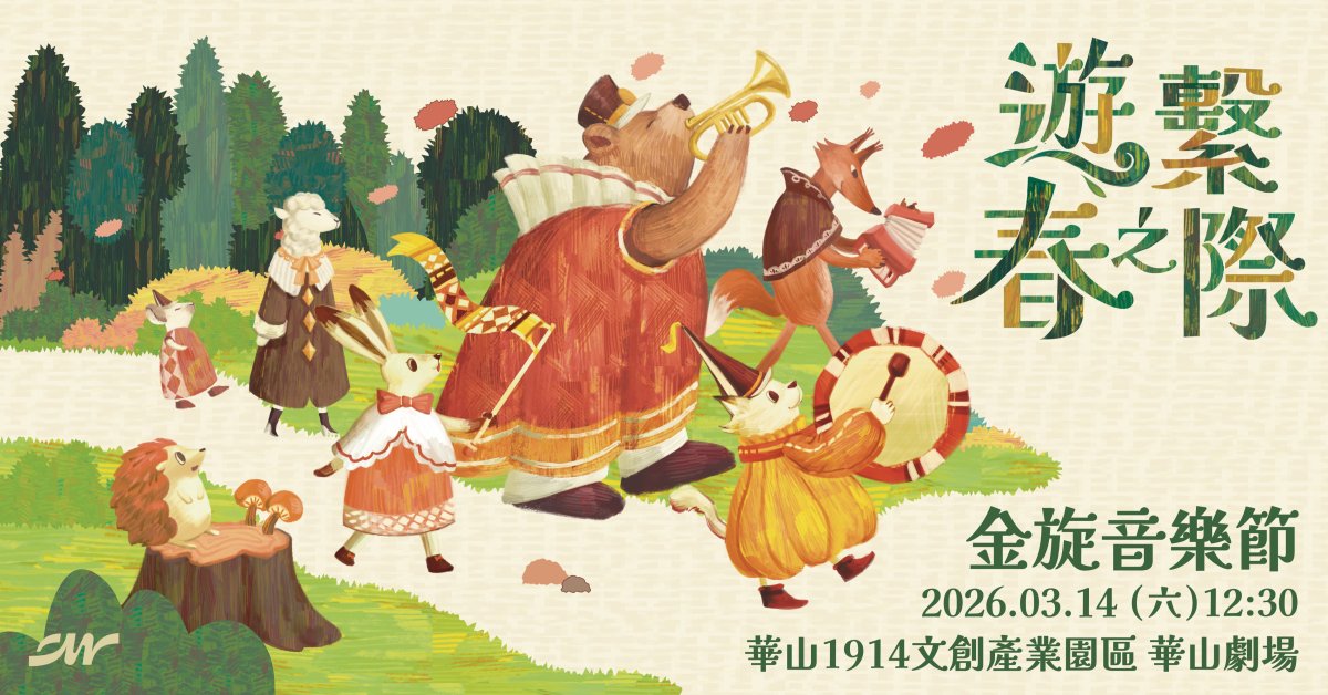 2026 金旋音樂節