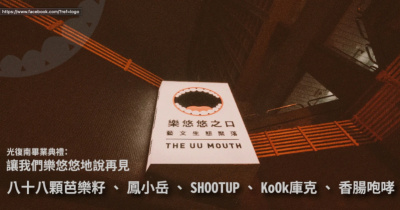 光復南畢業典禮：讓我們樂悠悠地說再見