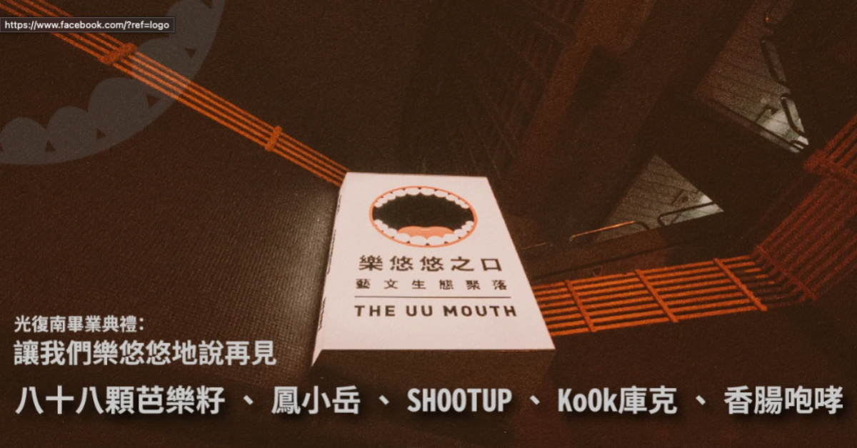 光復南畢業典禮：讓我們樂悠悠地說再見