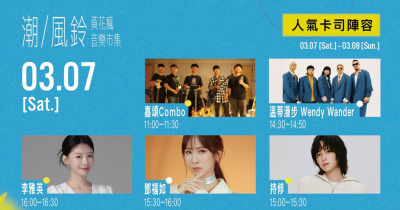 潮風鈴・黃花瘋音樂市集-3/7