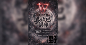 就一個團沒有無啊！