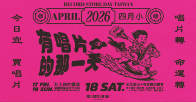 有唱片的那一天：4/18 紀念演出＋有客廳拍賣會