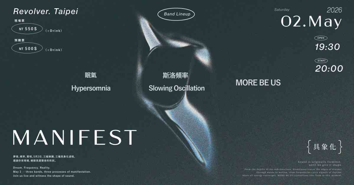 【 MANIFEST：具象化 】MORE BE US  x 斯洛頻率Slowing Oscillation x 眠氣